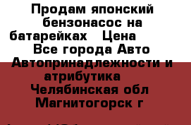 Продам японский бензонасос на батарейках › Цена ­ 1 200 - Все города Авто » Автопринадлежности и атрибутика   . Челябинская обл.,Магнитогорск г.